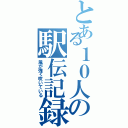 とある１０人の駅伝記録（風が強く吹いている）