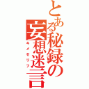 とある秘録の妄想迷言（キメゼリフ）