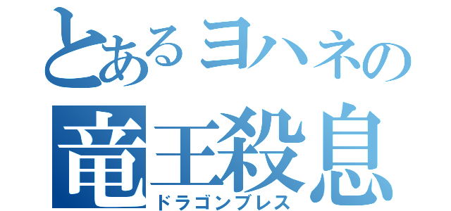 とあるヨハネの竜王殺息（ドラゴンブレス）