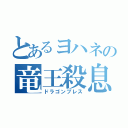 とあるヨハネの竜王殺息（ドラゴンブレス）