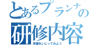 とあるプランナーの研修内容（牙狼をいじってみよう）