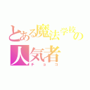 とある魔法学校の人気者（チョコ）