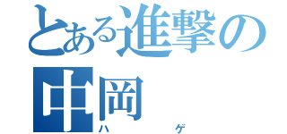 とある進撃の中岡（ハゲ）