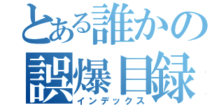 とある誰かの誤爆目録（インデックス）