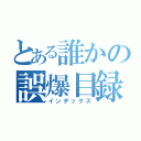 とある誰かの誤爆目録（インデックス）