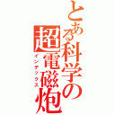 とある科学の超電磁炮Ⅱ（インデックス）