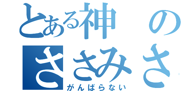 とある神のささみさん（がんばらない）