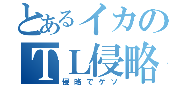 とあるイカのＴＬ侵略（侵略でゲソ）