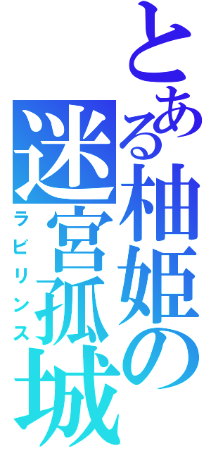 とある柚姫の迷宮孤城（ラビリンス）