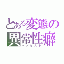 とある変態の異常性癖（マゾヒスト）