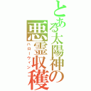 とある太陽神の悪霊収穫（ハローウィン）