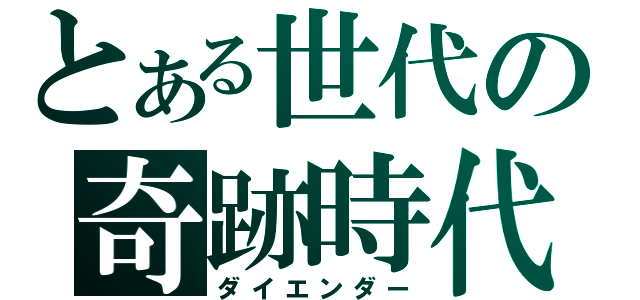 とある世代の奇跡時代（ダイエンダー）