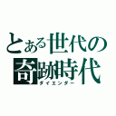 とある世代の奇跡時代（ダイエンダー）