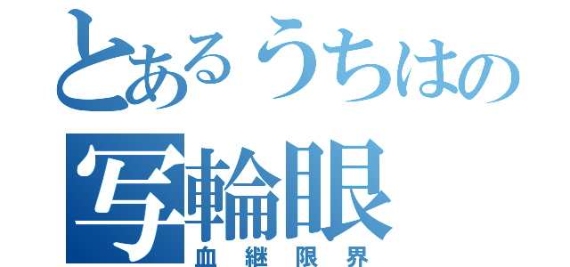 とあるうちはの写輪眼（血継限界）