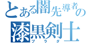 とある闇先導者の漆黒剣士（ブラダ）