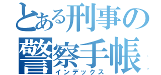 とある刑事の警察手帳（インデックス）