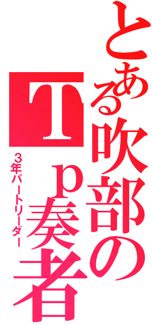 とある吹部のＴｐ奏者Ⅱ（３年パートリーダー）