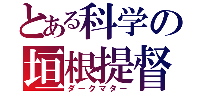とある科学の垣根提督（ダークマター）