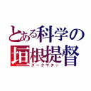 とある科学の垣根提督（ダークマター）