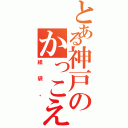 とある神戸のかっこえ〜（紙袋。）