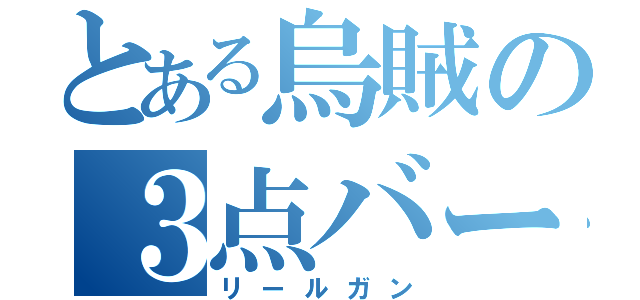 とある烏賊の３点バースト（リールガン）