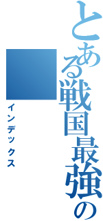 とある戦国最強の（インデックス）