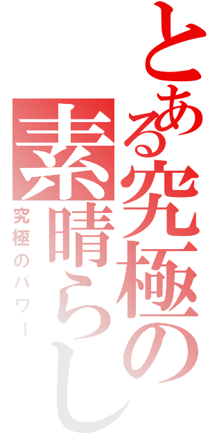 とある究極の素晴らしいⅡ（究極のパワー）