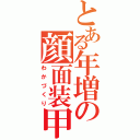 とある年増の顔面装甲（わかづくり）