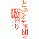 とあるオデ軍団の横滑り（ドリフト）