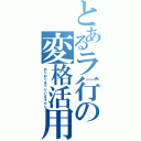 とあるラ行の変格活用（ありおりはべりいまそがり）