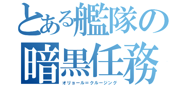 とある艦隊の暗黒任務（オリョール＝クルージング）