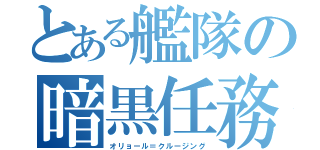 とある艦隊の暗黒任務（オリョール＝クルージング）