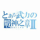 とある武力の戰神之章Ⅱ（ｏｎｌｉｎｅ）