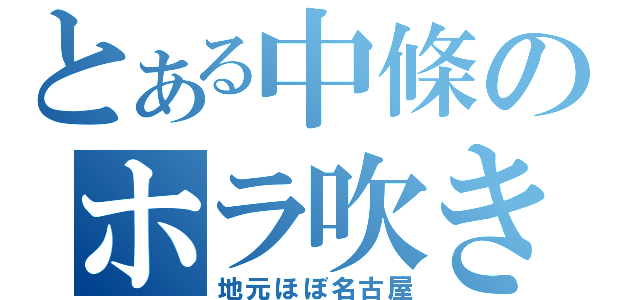 とある中條のホラ吹き友人（地元ほぼ名古屋）