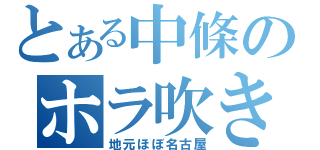 とある中條のホラ吹き友人（地元ほぼ名古屋）