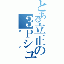 とある立正の３Ｐシューター（きい）