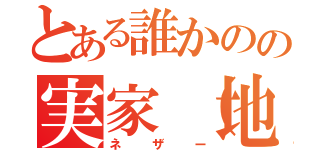 とある誰かのの実家（地獄）（ネザー）