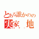 とある誰かのの実家（地獄）（ネザー）