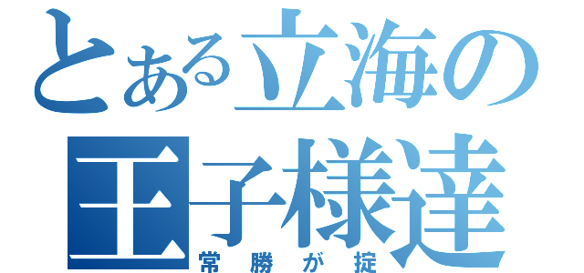 とある立海の王子様達（常勝が掟）