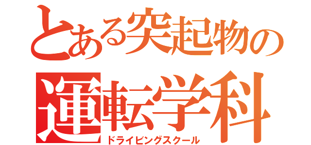 とある突起物の運転学科（ドライビングスクール）