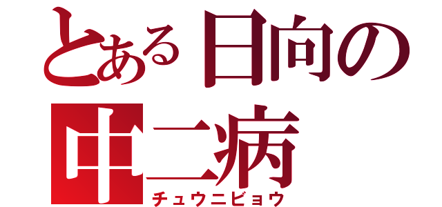 とある日向の中二病（チュウニビョウ）