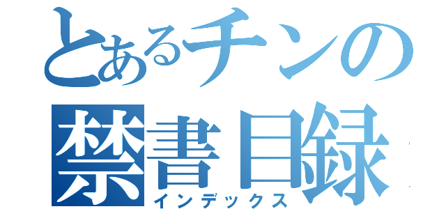 とあるチンの禁書目録（インデックス）