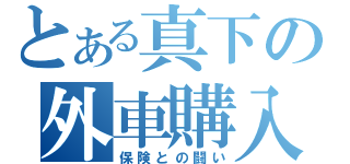 とある真下の外車購入（保険との闘い）