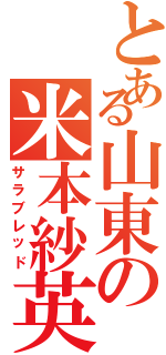 とある山東の米本紗英（サラブレッド）