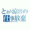 とある涼宮の仕事放棄（行きたくねぇ…）