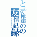 とある俺達のの友情記録（フレンドシップレコード）