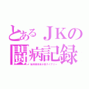 とあるＪＫの闘病記録（脳脊髄液減少症ダイアリー）