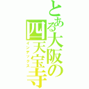 とある大阪の四天宝寺（インデックス）