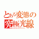 とある変態の究極光線（ロリコンスプラッシュ）