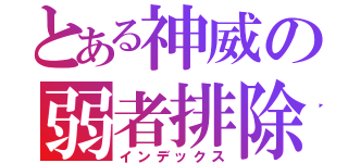 とある神威の弱者排除（インデックス）